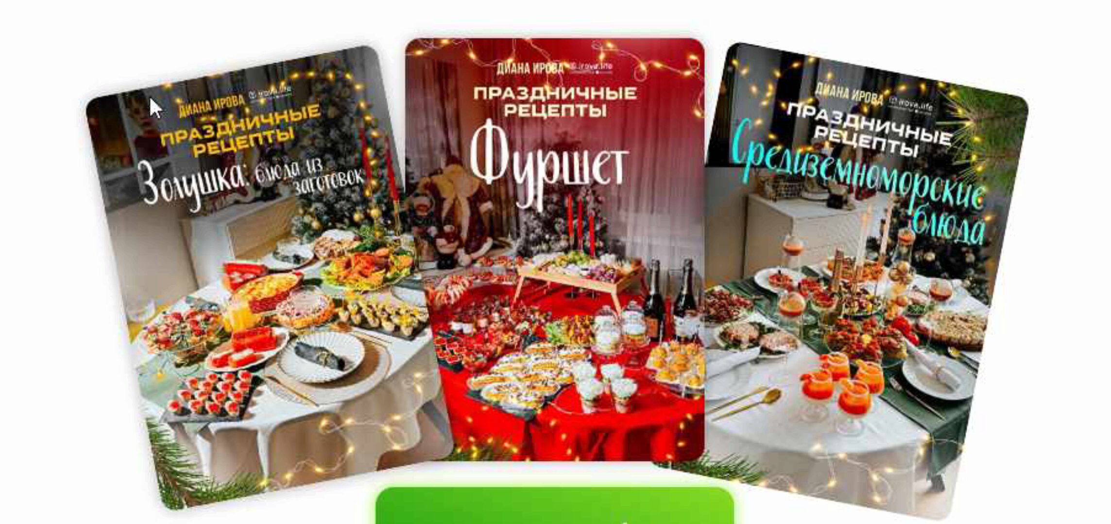 [Irova.life] Праздничные рецепты. Золушка. Средиземноморские блюда. Фуршет (Диана Ирова)