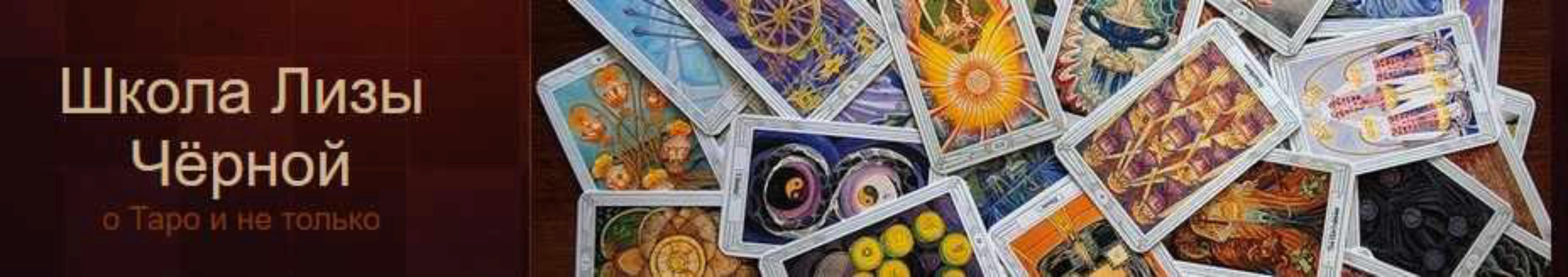 Обучающий материал по Таро Тота (Лиза Чёрная)