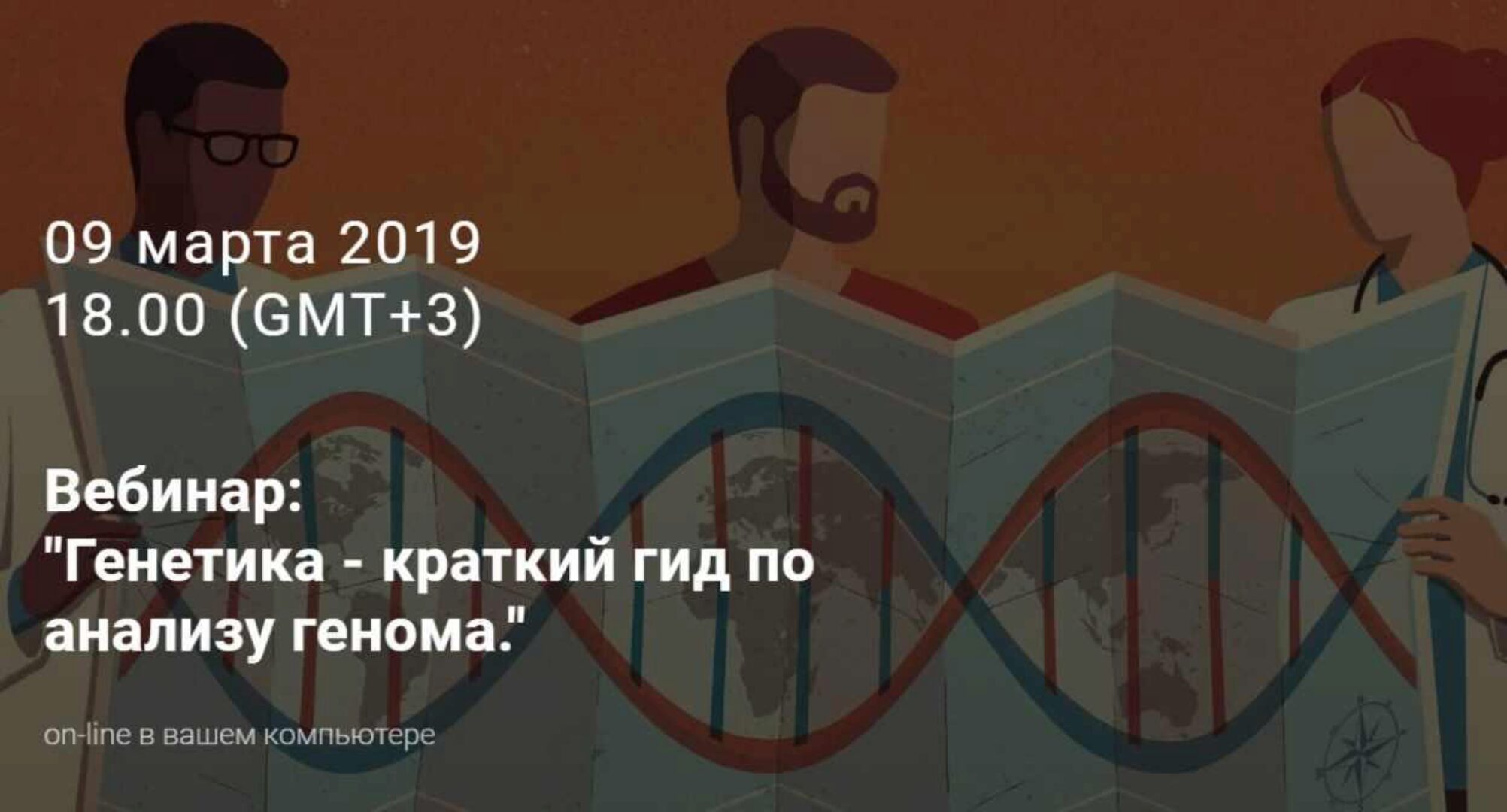 Вебинар Генетика - краткий гид по анализу генома (Юлия Юсипова)