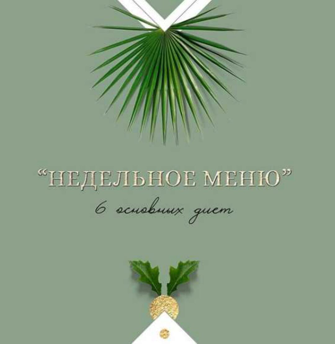 Недельное меню. 6 основных диет (nutriciolog_zhukova)