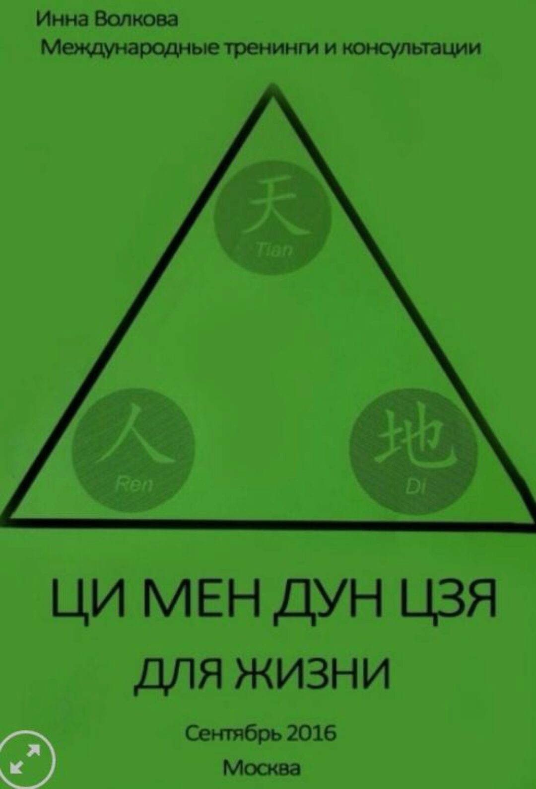 Ци мень дунь цзя активизации, выбор дат (Инна Волкова) (2016)