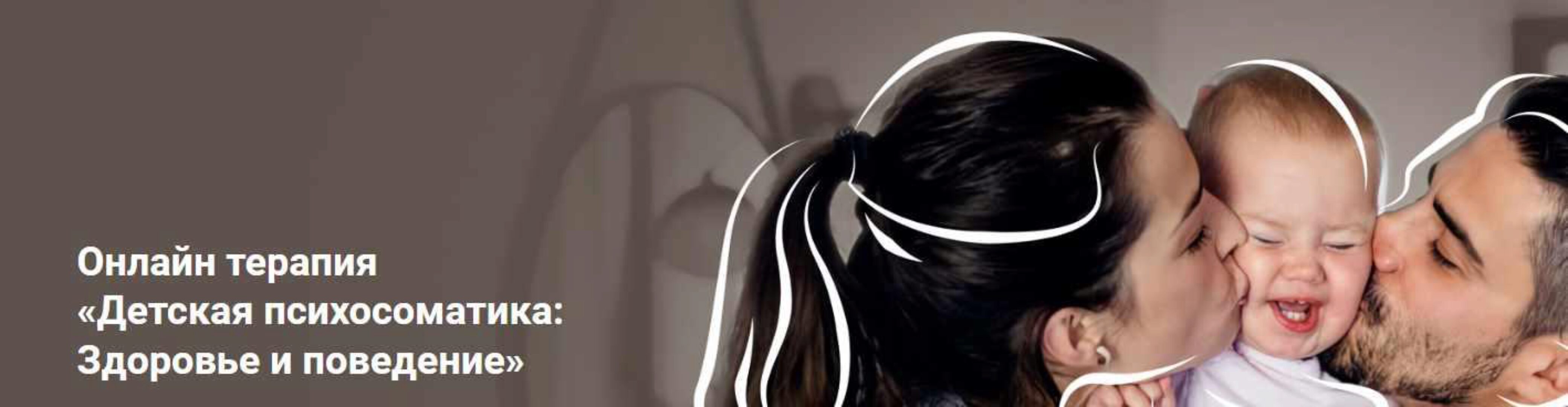 Детская психосоматика 15 вебинаров (Михаил Филяев, Константин Кокорин, Тер-Аванесова...)