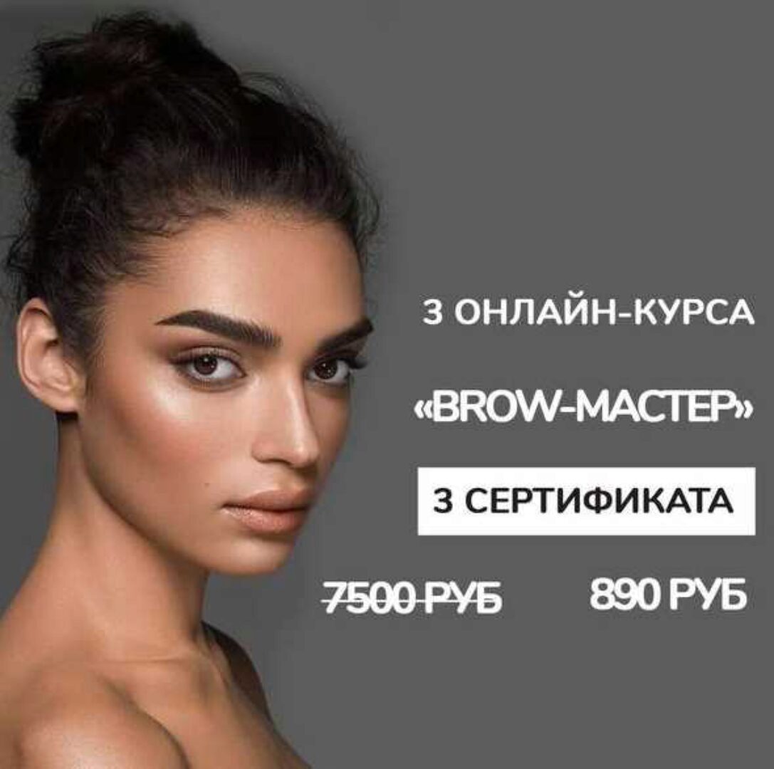 3 Онлайн-курса Brow-Мастер (Эмилия Самигуллина)