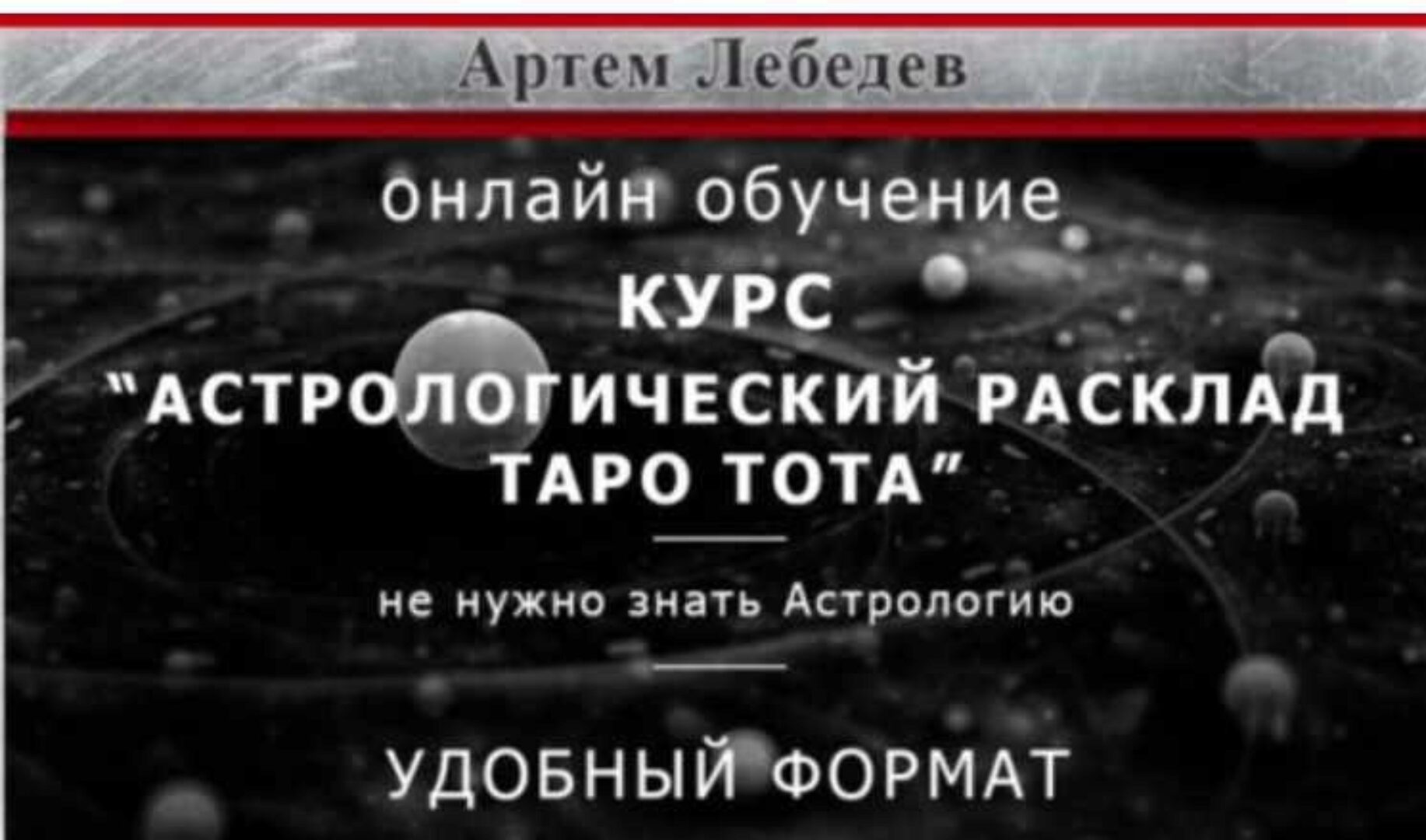 Астрологический расклад Таро Тота (Артем Лебедев)