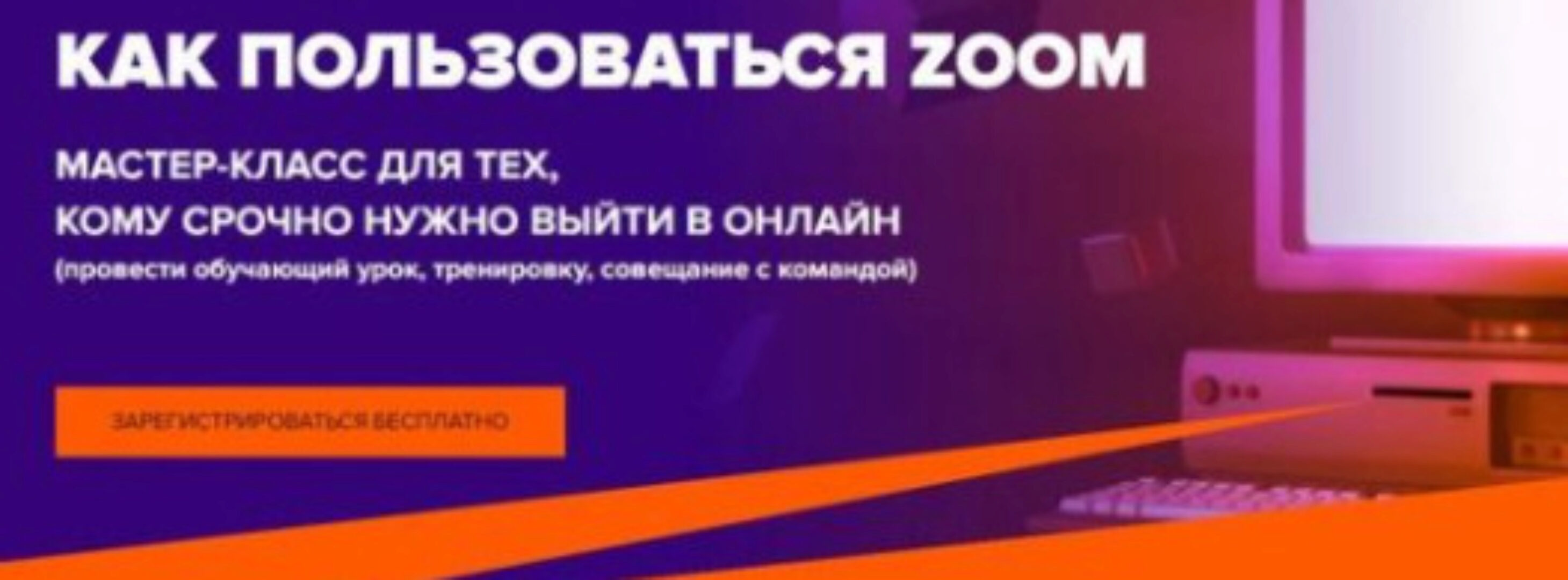 [Ивентология] Как пользоваться Zoom (Екатерина Халупек)