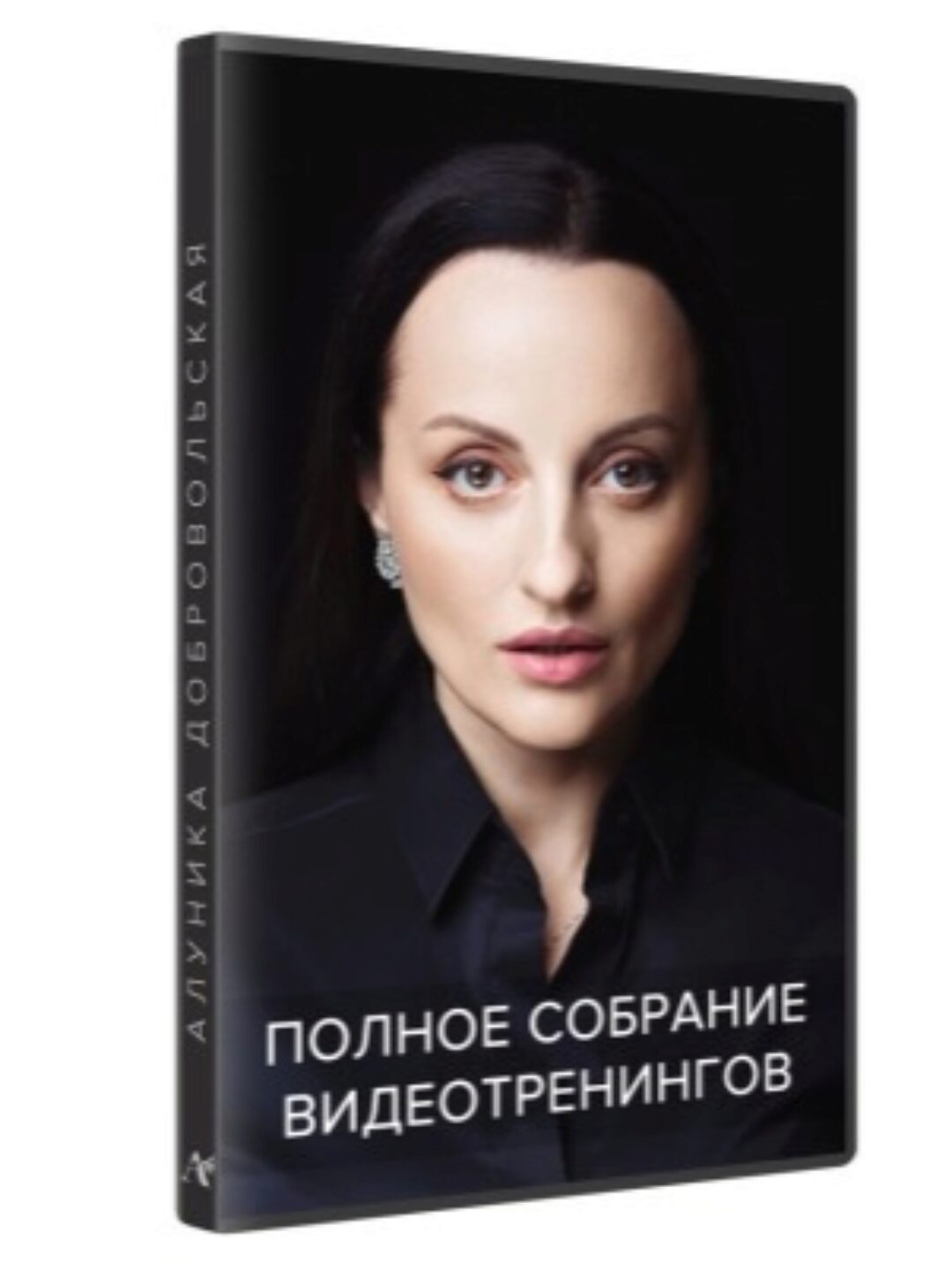 Полное собрание видеотренингов (Алуника Добровольская)