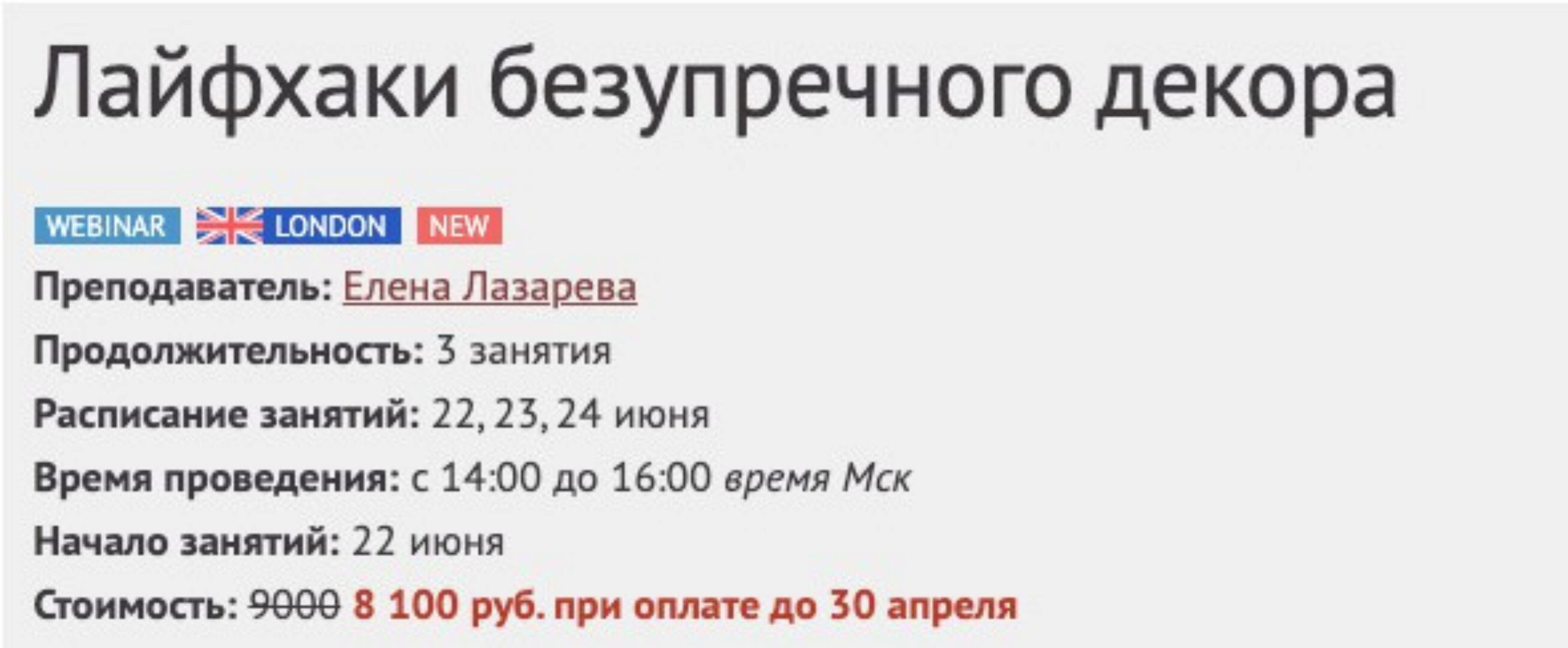 [Международная Школа Дизайна] Лайфхаки безупречного декора (Елена Лазарева)