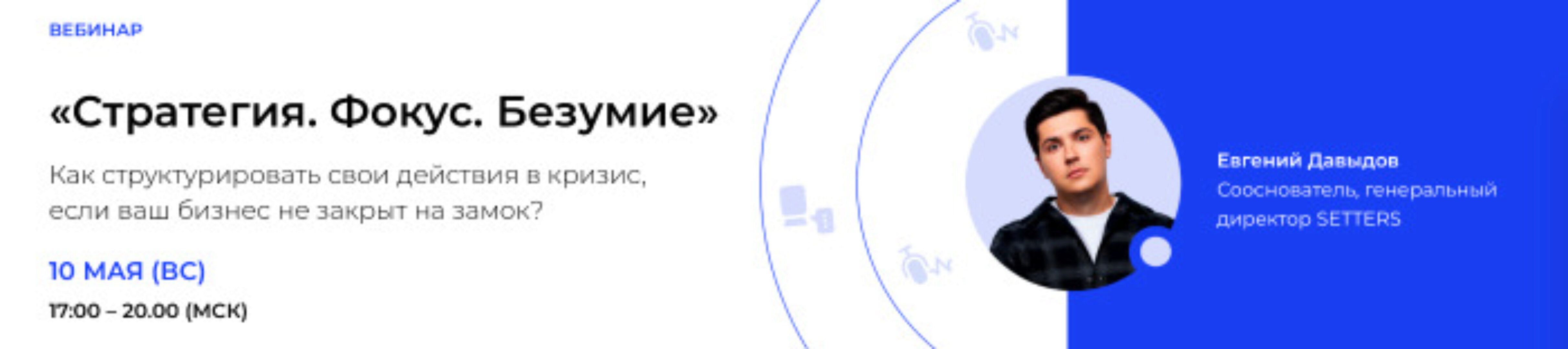 [Setters] Стратегия. Фокус. Безумие (Евгений Давыдов)