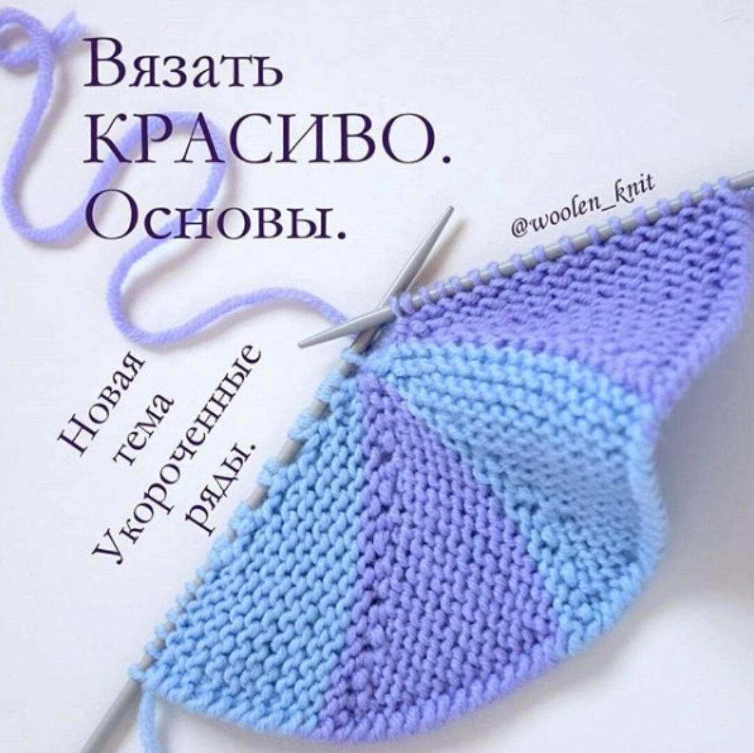 [Вязание] Курс «Укороченные ряды»( woolen_knit)