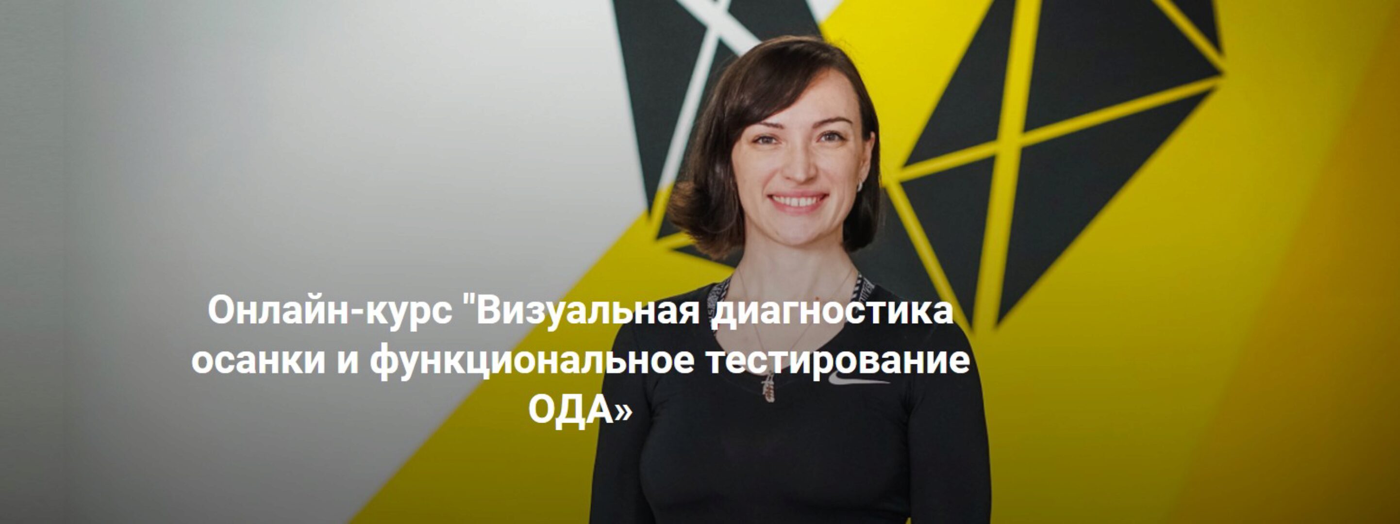 [ТЕНСЕГРИТИ] Визуальная диагностика осанки и функциональное тестирование ОДА (Оксана Килина)