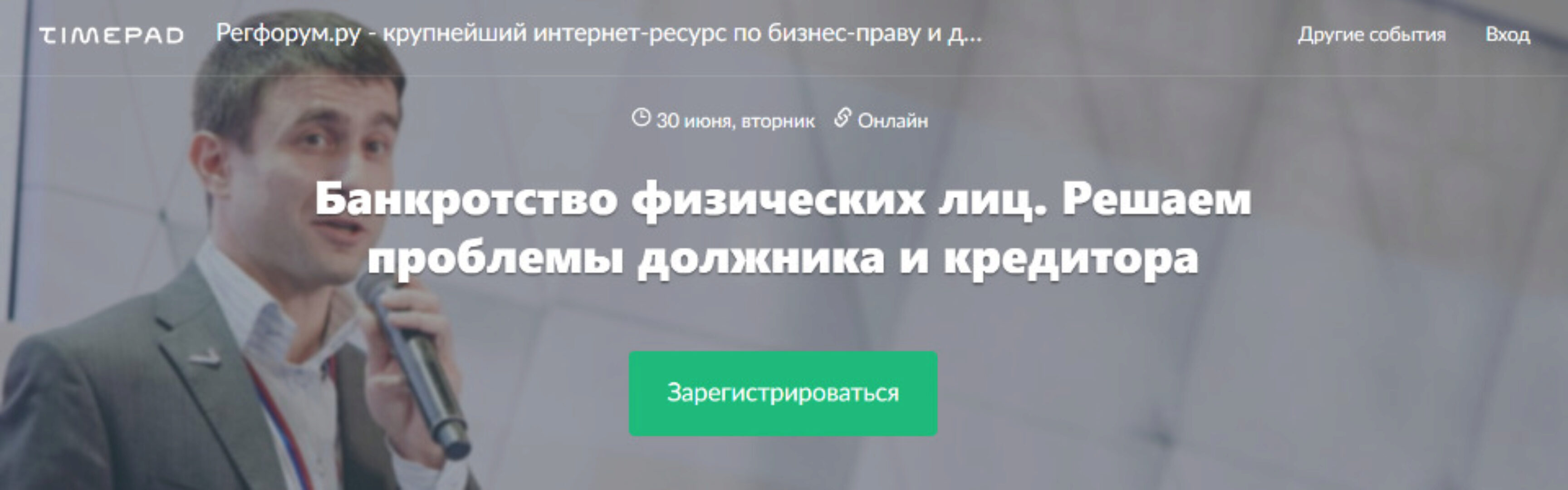 [Регфорум] Банкротство физических лиц. Решаем проблемы должника и кредитора (Богдан Костанец)