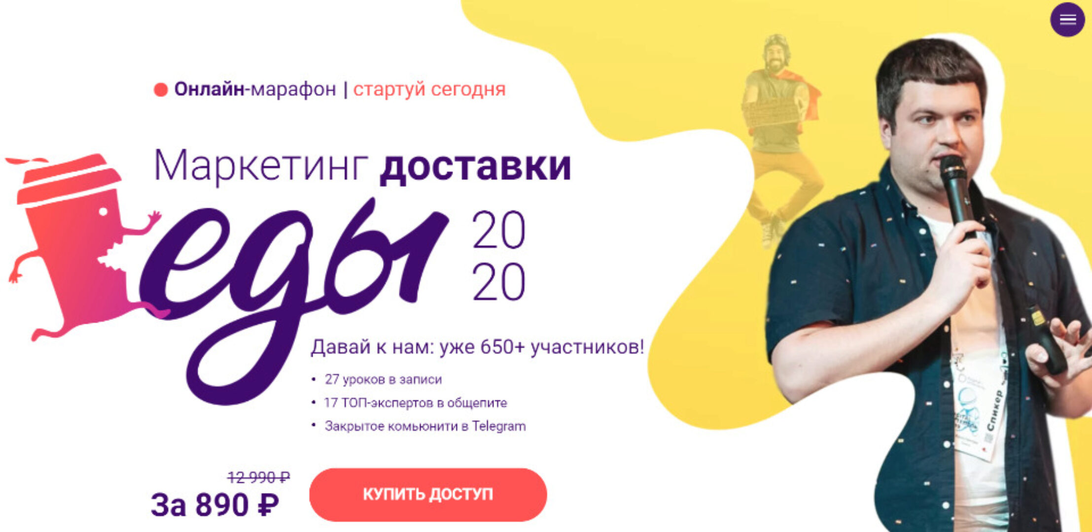 Маркетинг доставки еды 2020 (Константин Зимен, Руслан Северинов)