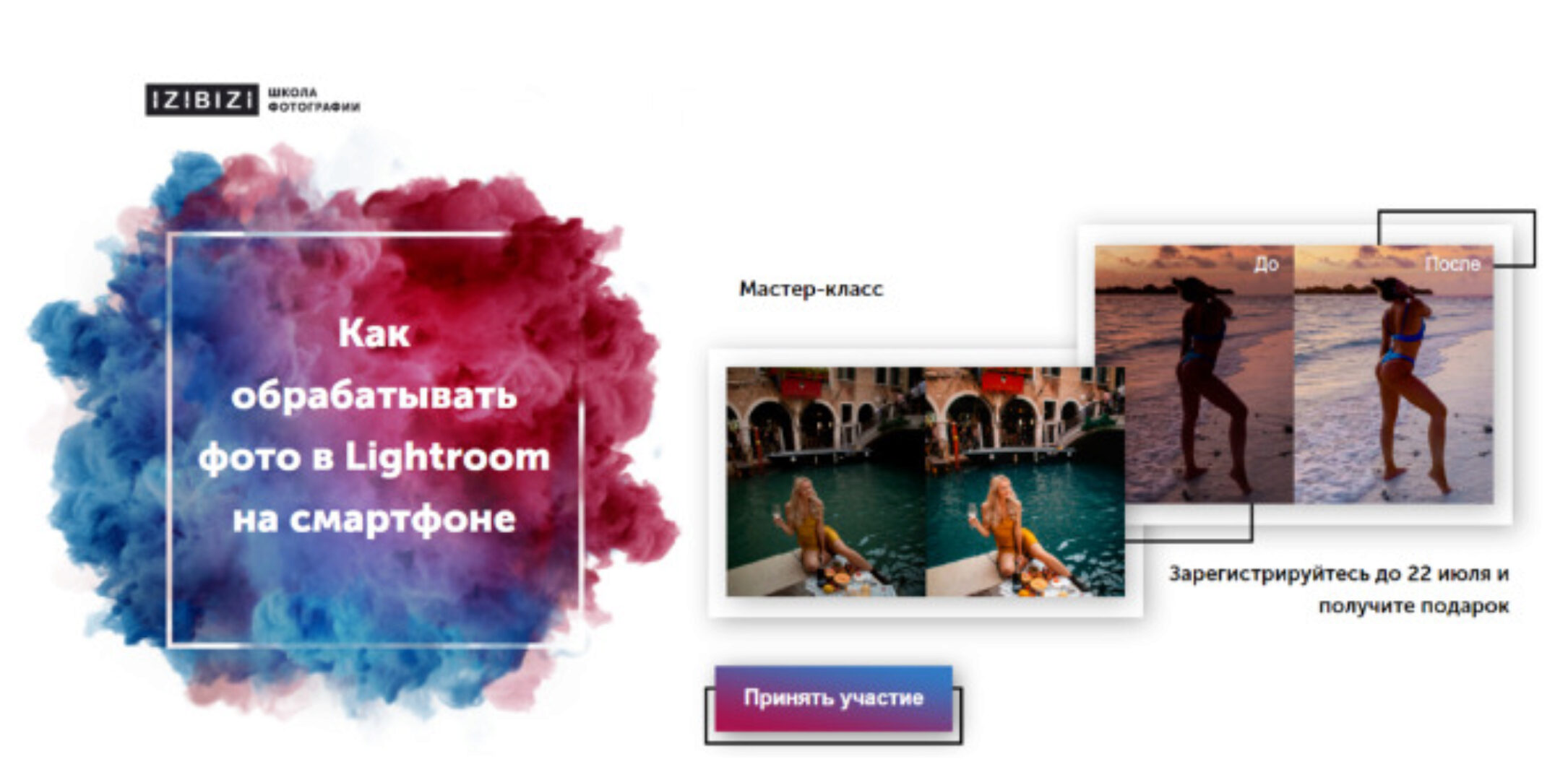 [izibizi] Как обрабатывать фото в Lightroom на смартфоне (Анастасия Бебякина)