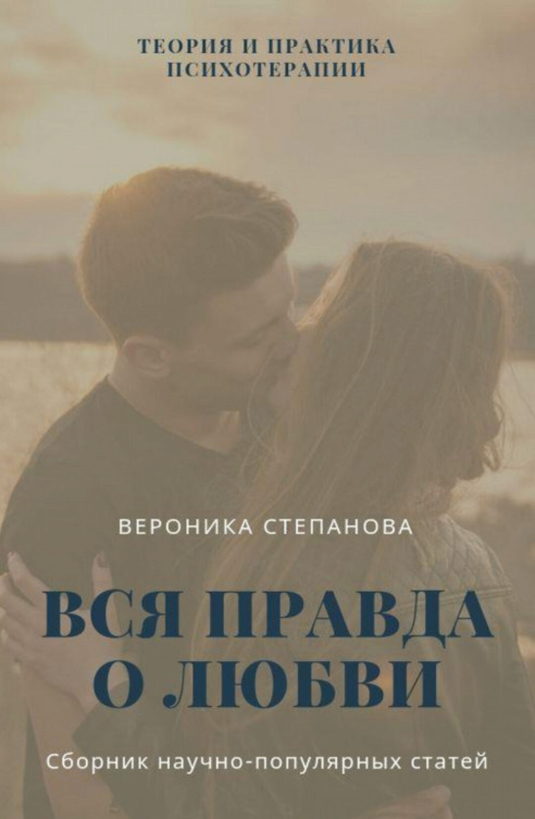 Книга Вся правда о любви (Вероника Степанова)