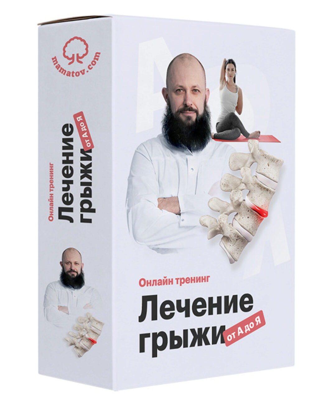 Лечение грыжи от А до Я. Комплект «ВИП» (Алексей Маматов)