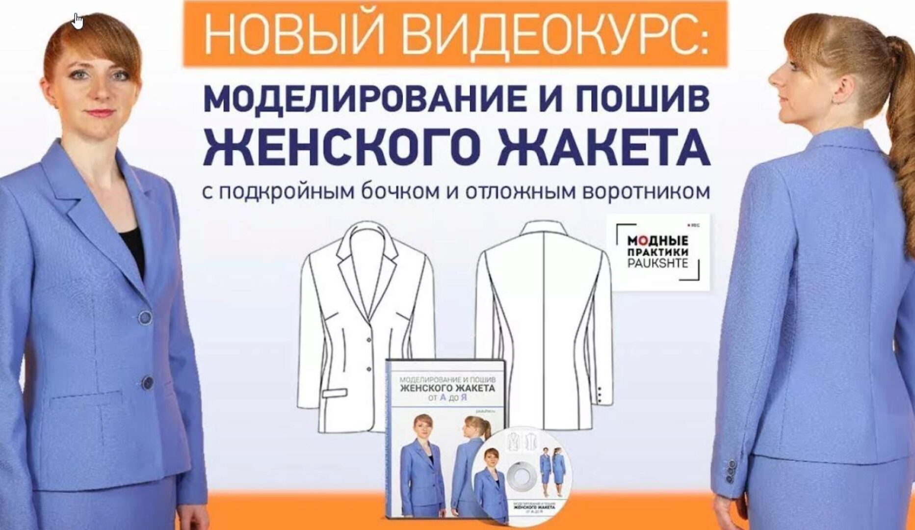 [Модные практики] Моделирование и пошив женского жакета от А до Я (Ирина Паукште)