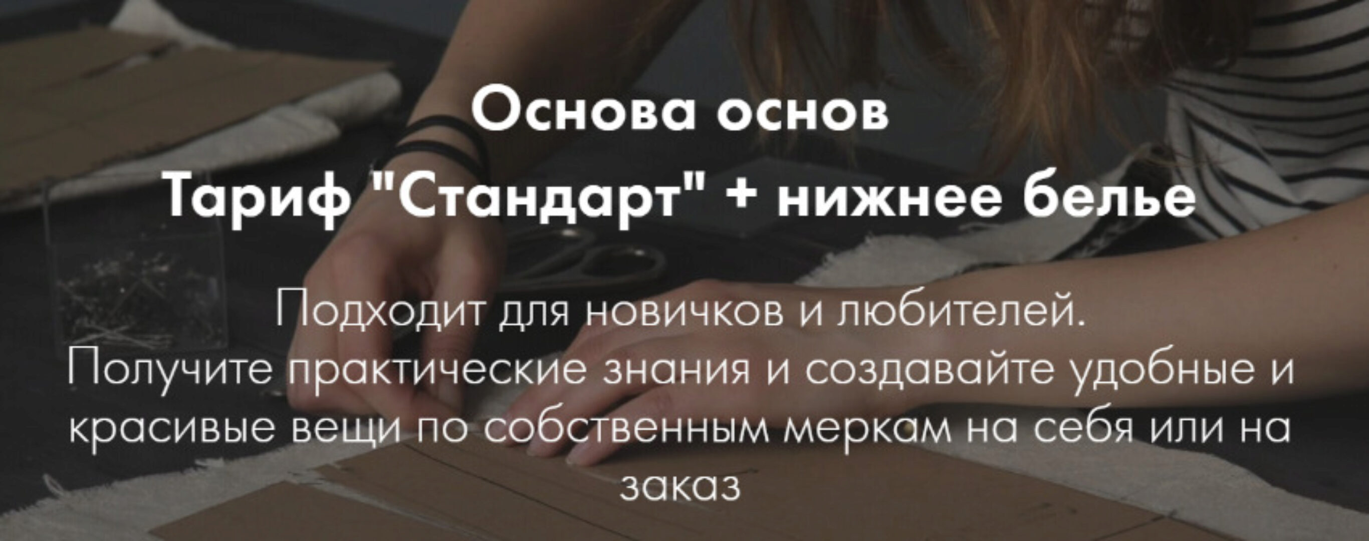 Основа основ + нижнее белье . Тариф «Стандарт» (Юлия Балль)