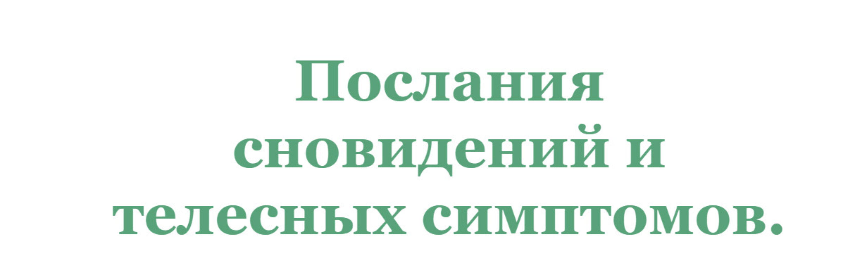 Послания сновидений и телесных симптомов (Ирина Зингерман, Елена Марго)
