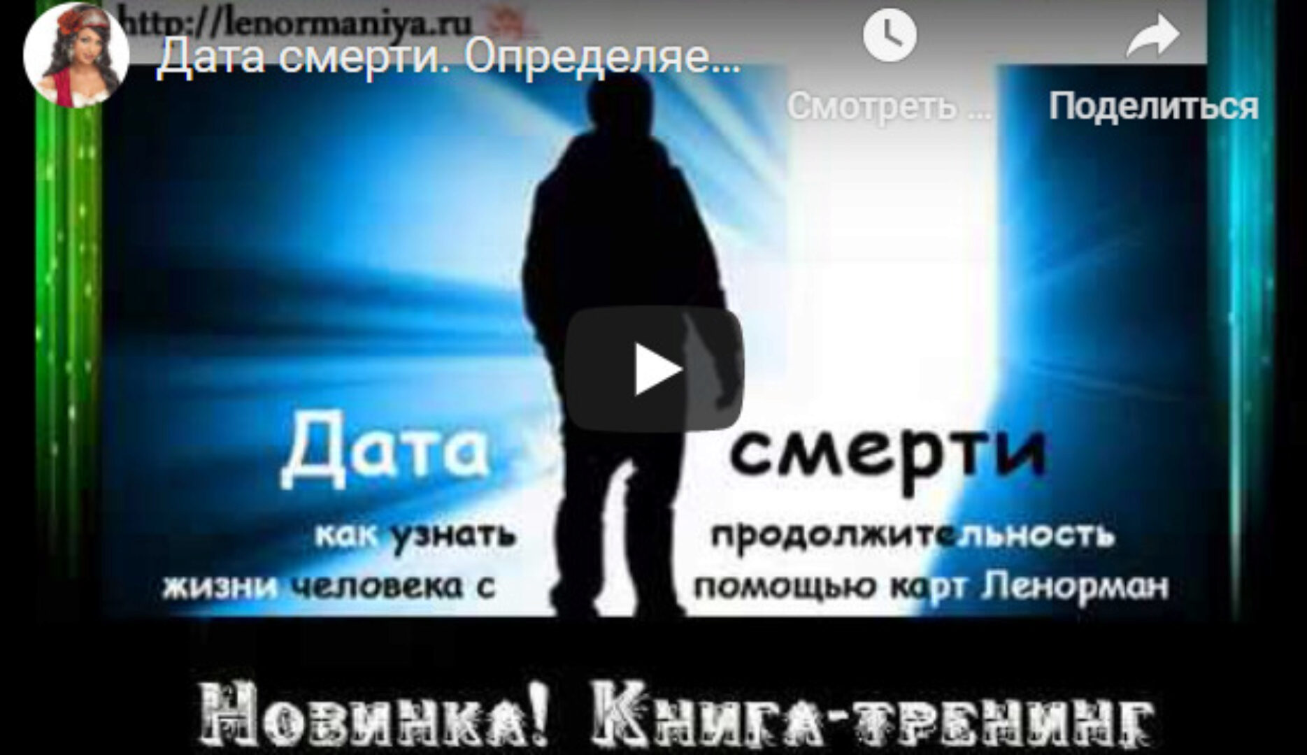 [ЛенорманиЯ]  Определяем дату смерти на картах Ленорман (Милена)