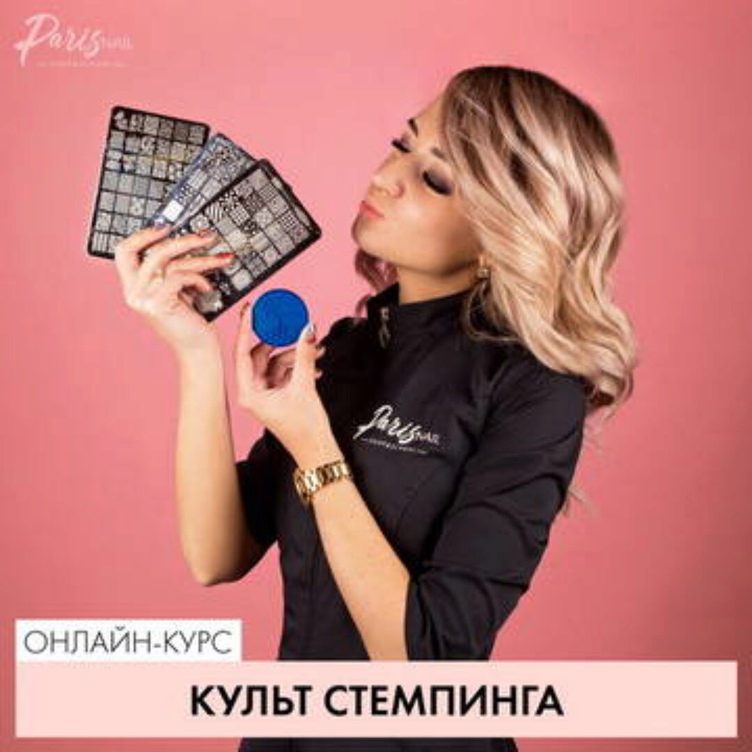 [parisnail] Вебинар «Культ стемпинга» (блоггер Romawe4ka)