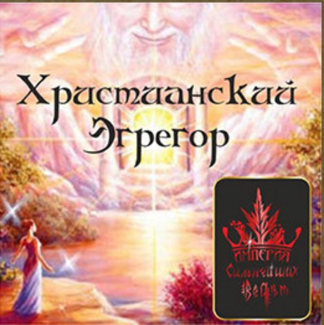 Христианский эгрегор (Алена Полынь)
