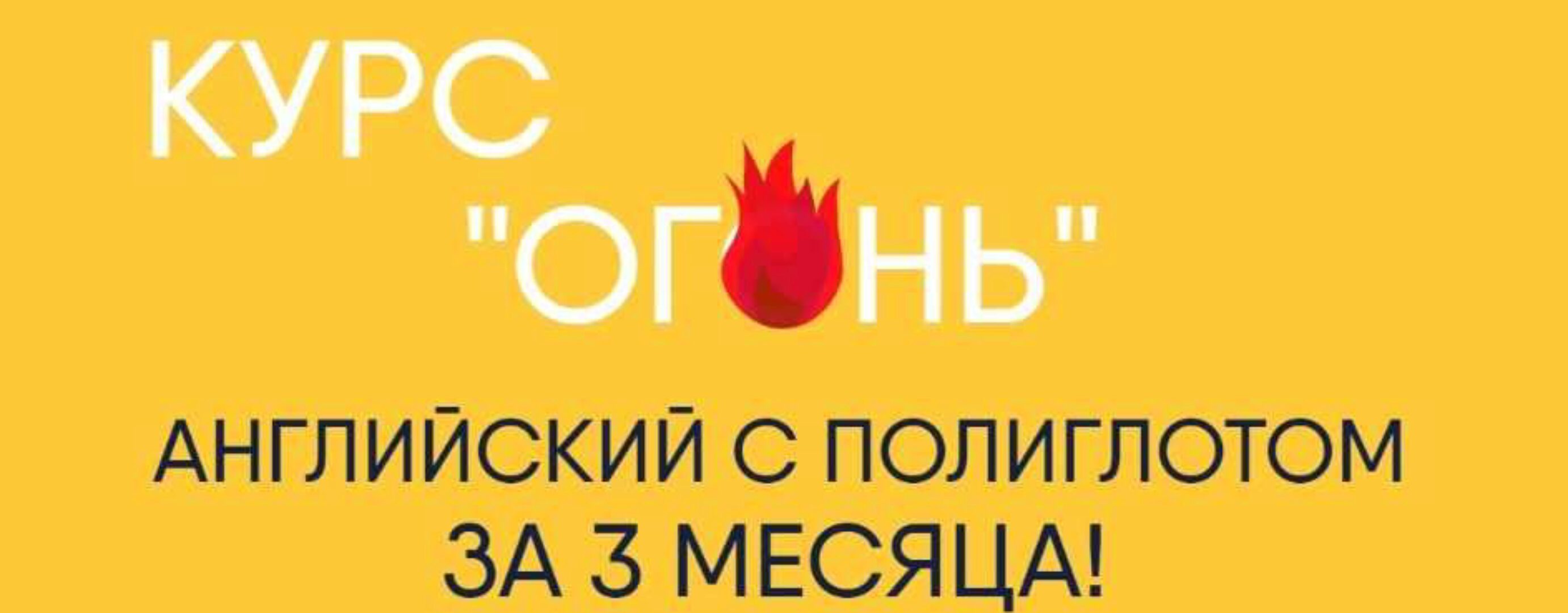 Курс «Огонь». Английский с полиглотом за 3 месяца! (Егор Пак)