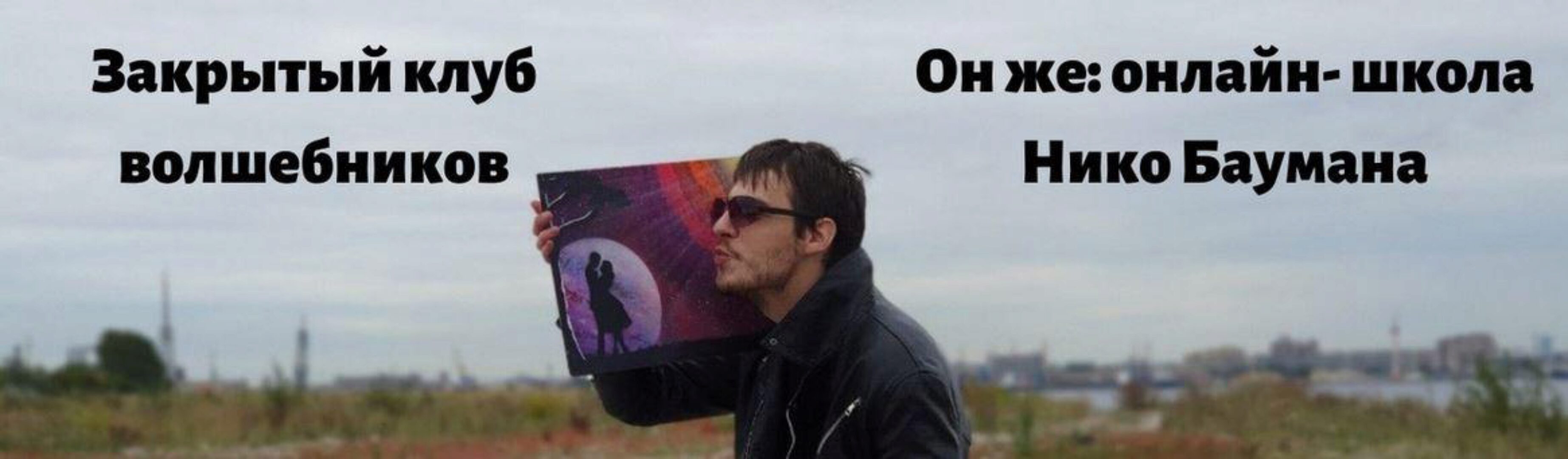 Искусство материализации целей (Нико Бауман)