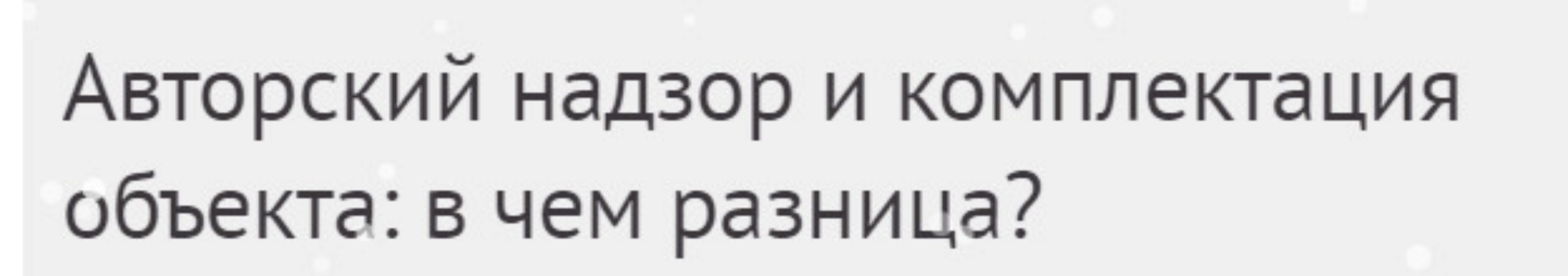 [Международная Школа Дизайна] Авторский надзор и комплектация объекта:в чем разница? (Юлия Борисова)