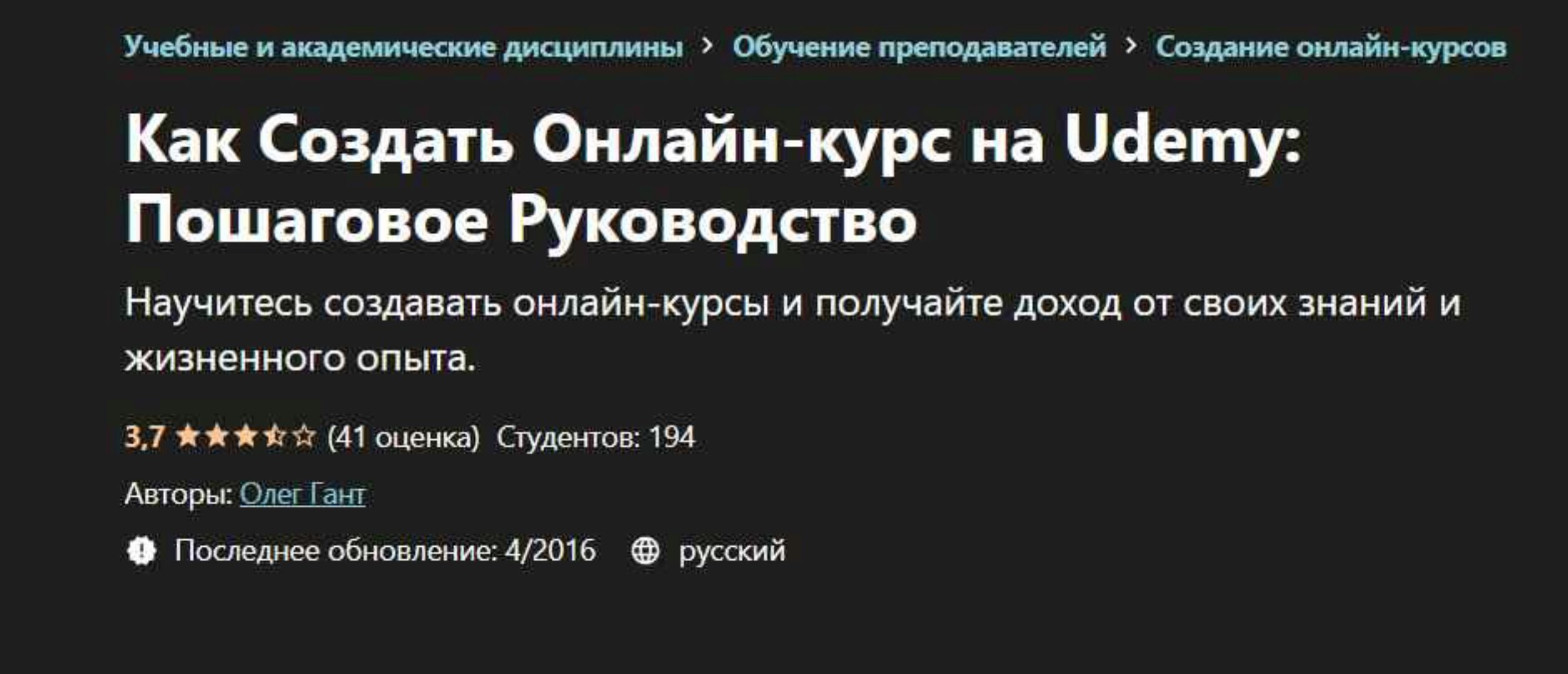 [Udemy] Как Создать Онлайн-курс на Udemy: Пошаговое Руководство (Олег Гант)