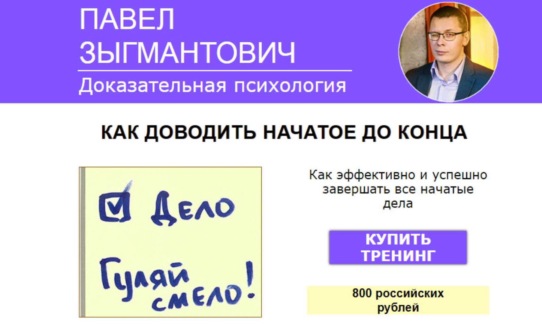 Как доводить начатое до конца (Павел Зыгмантович)