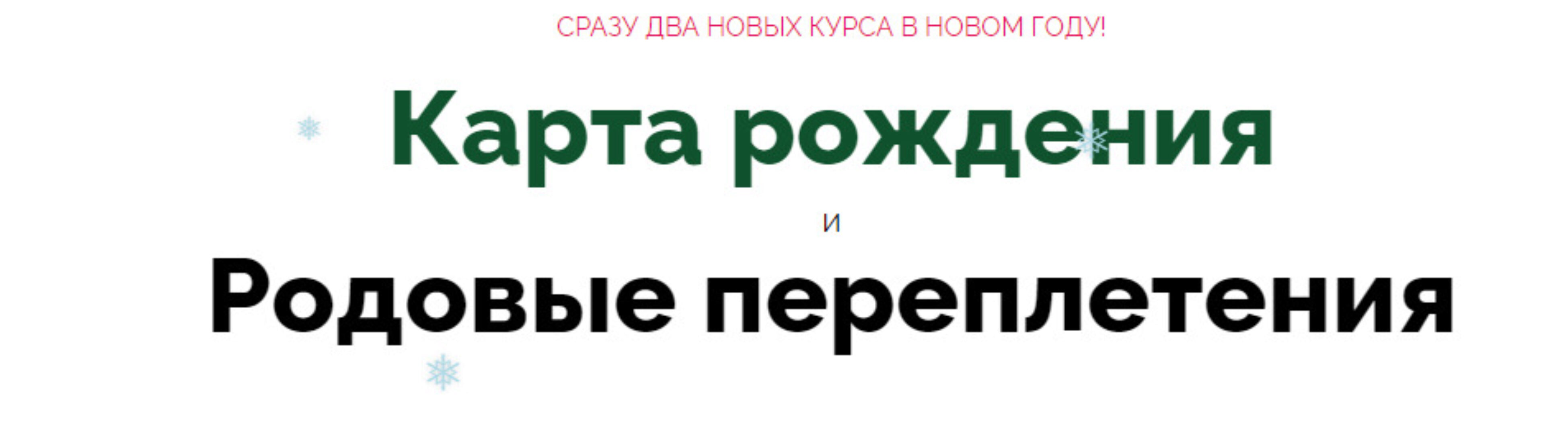 Карта рождения и Родовые переплетения (Светлана Белова)
