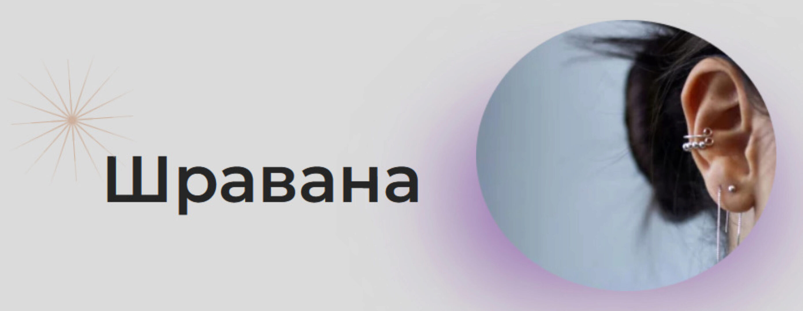 [Astrogreen] Накшатра Шравана (Анна Воробьева)