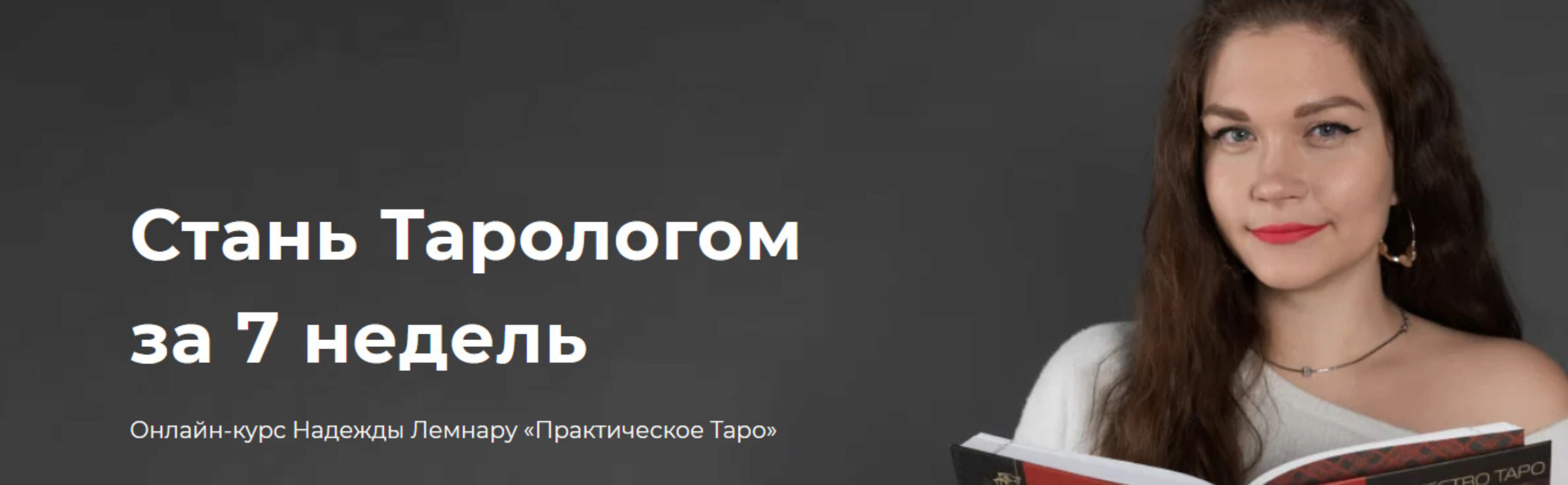 Онлайн-курс «Практическое Таро» (Надежда Лемнару)