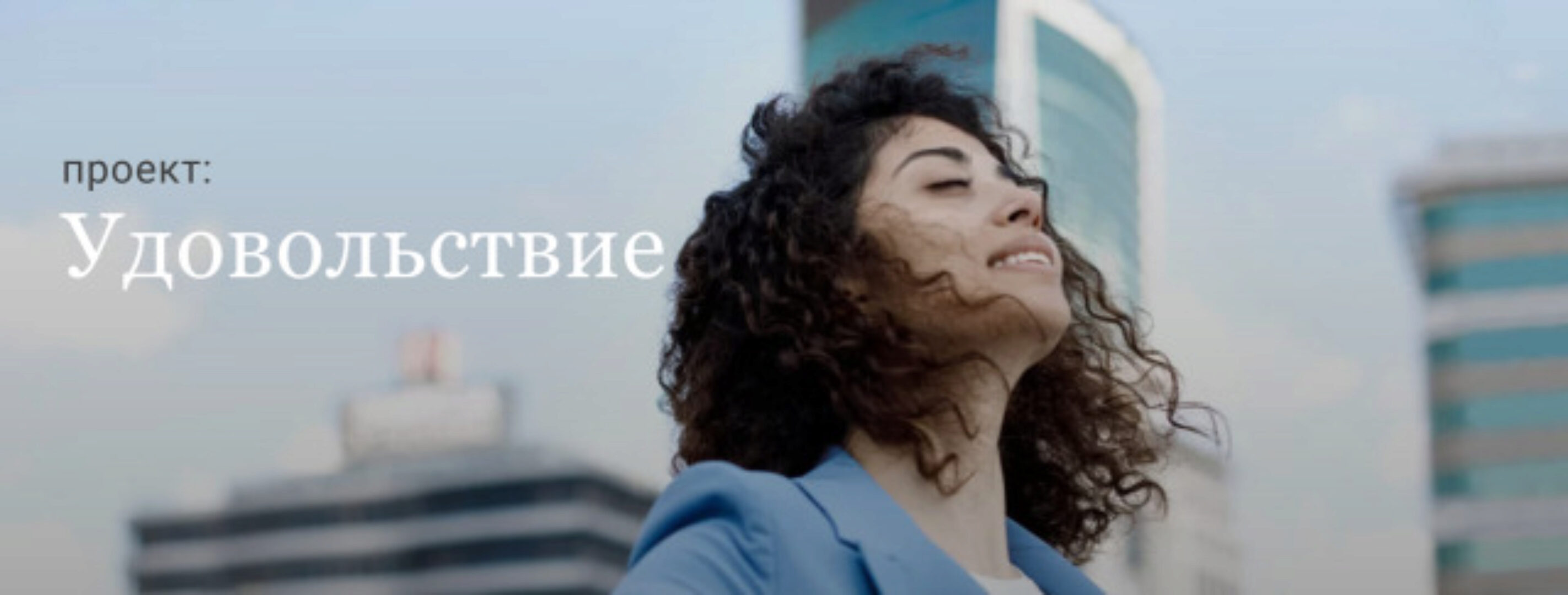 Проект Удовольствие. Тариф Базовый лайт (Салима Саиди)