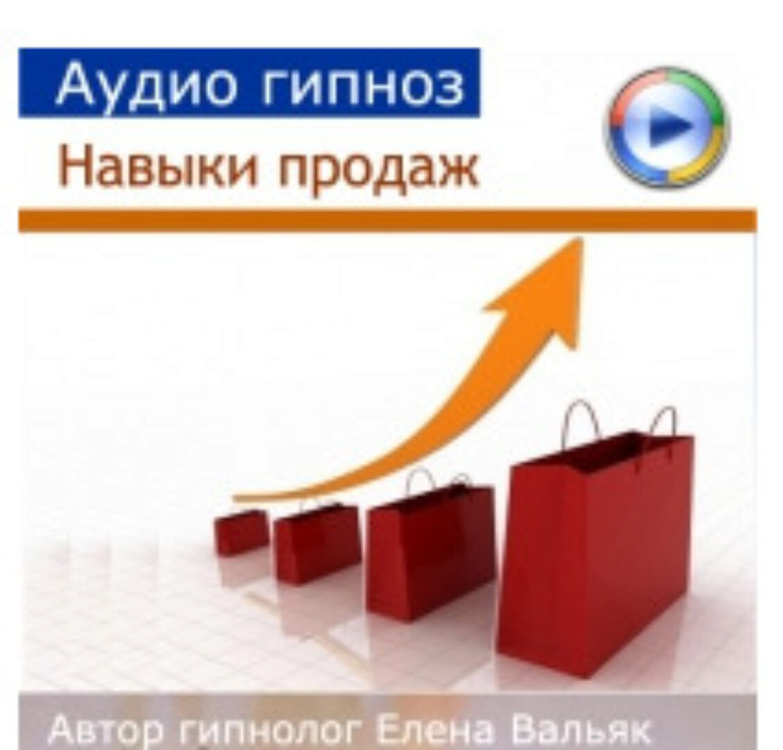 Навыки продаж (Елена Вальяк)