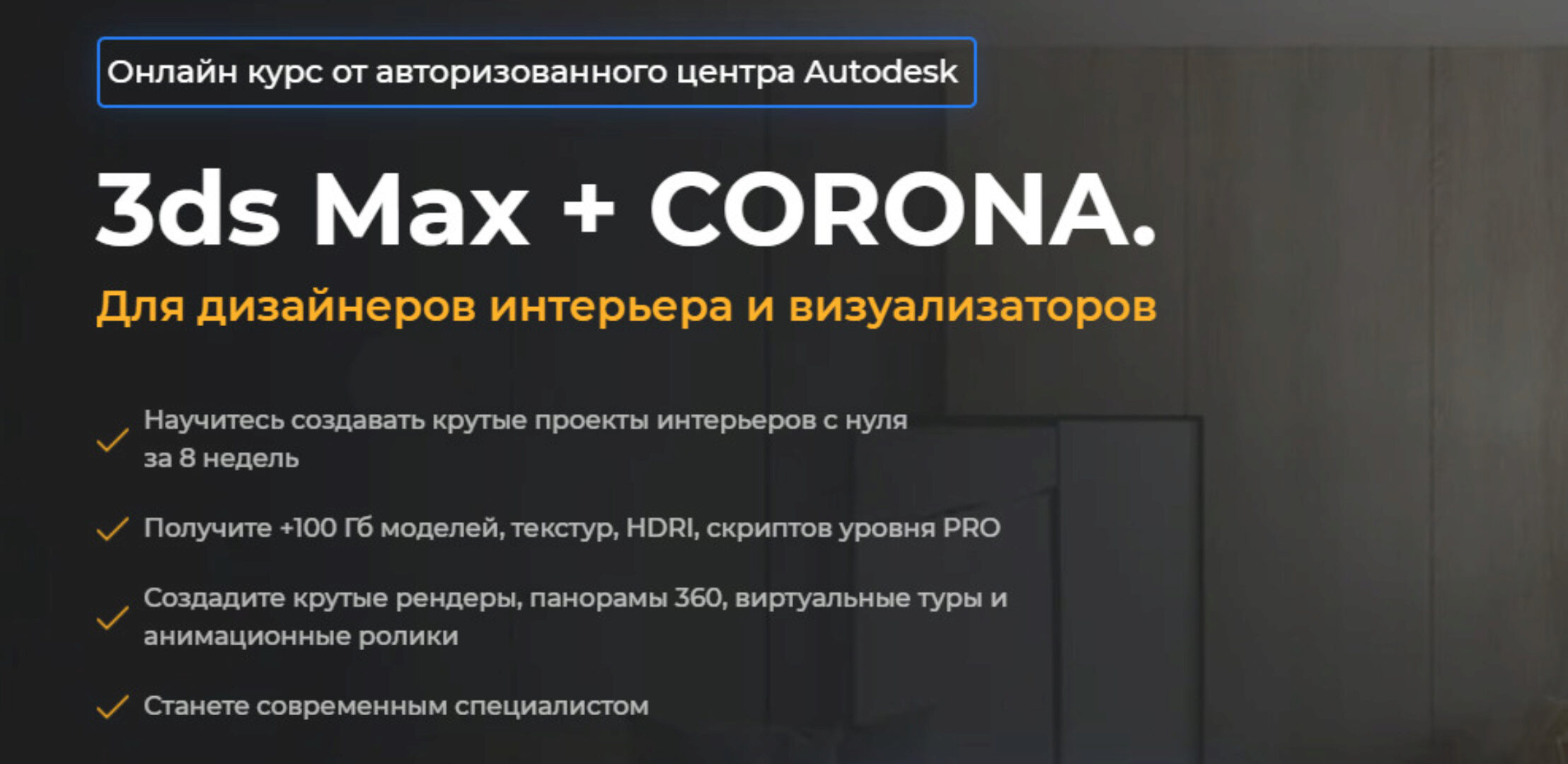 [AMS³] 3ds Max + Corona. Для дизайнеров интерьера и визуализаторов (Алексей Меркулов, Иван Юриков)
