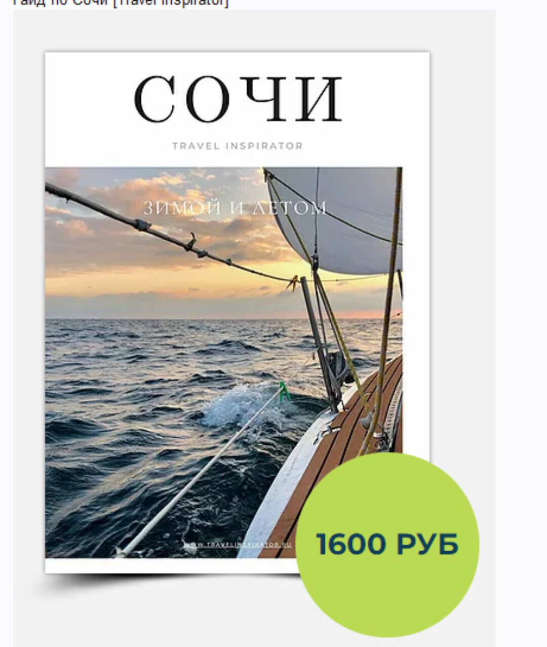 Гайд по Сочи [Travel Inspirator]