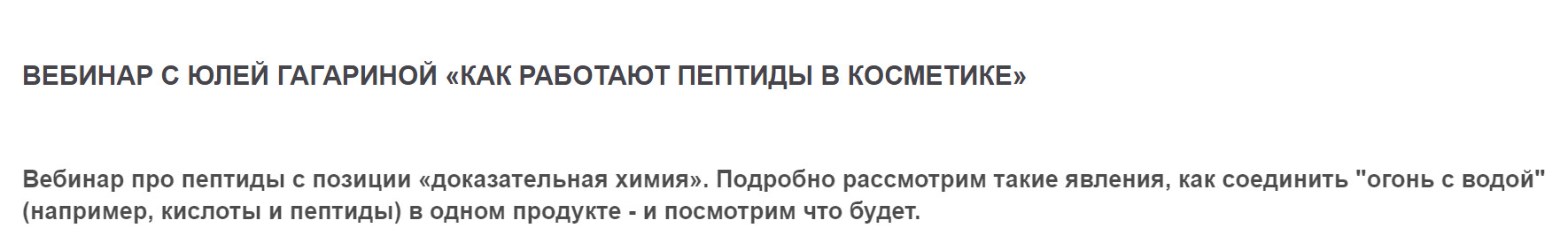 Вебинар «Как работают пептиды в косметике» (Юлия Гагарина)