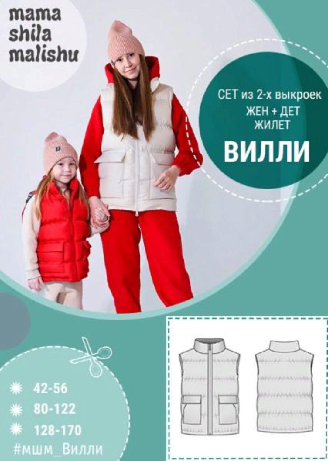 [Мама шила малышу] Сет из 2 выкроек «Вилли» (Алина Шаймуратова)