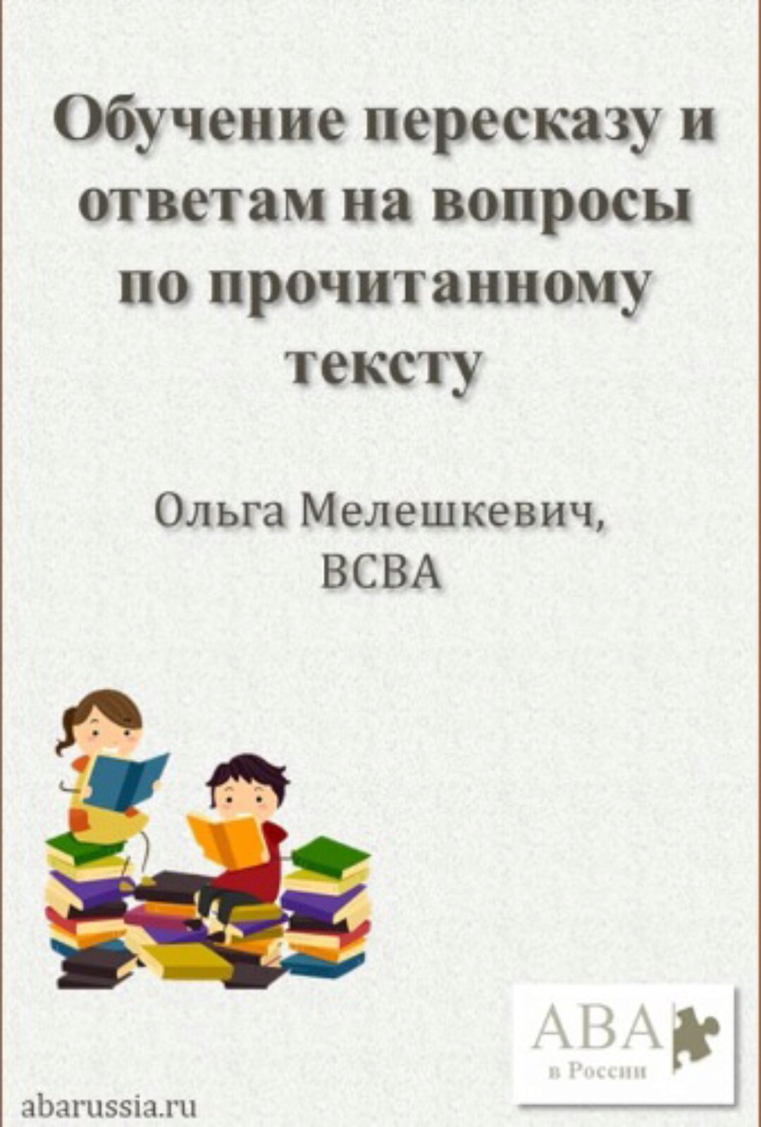 Обучение пересказу и ответам на вопросы по прочитанному тексту (Ольга Мелешкевич)
