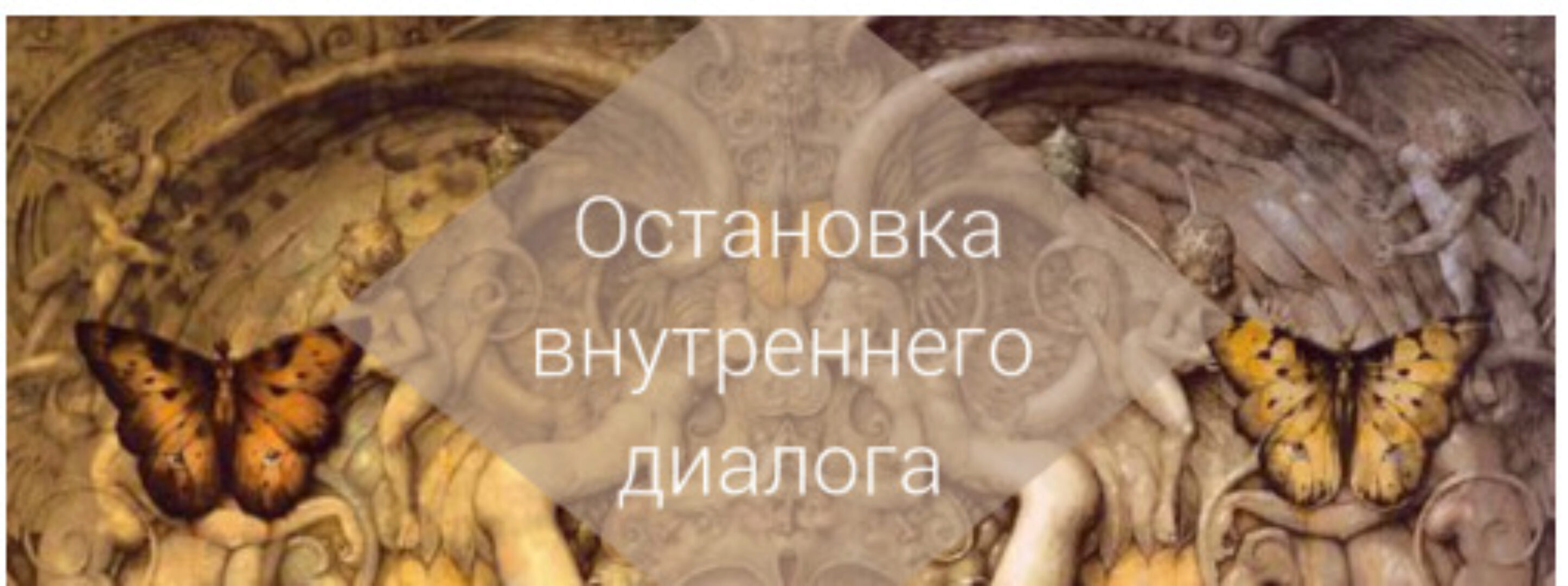 Остановка внутреннего диалога. Этап 1 [AST]