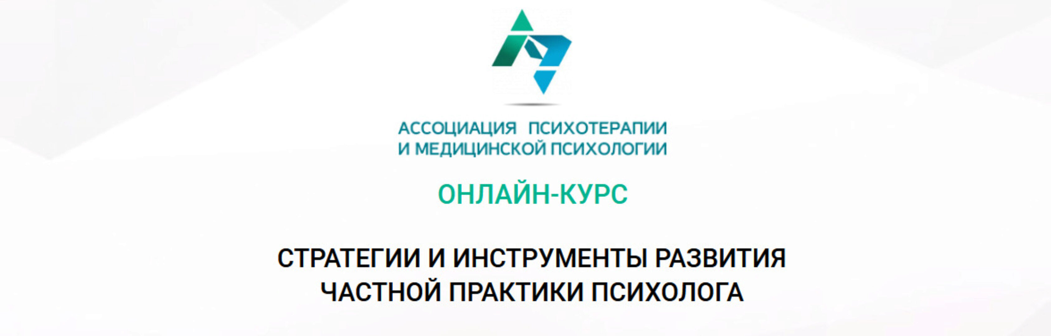 Онлайн-курс «Стратегии и инструменты развития частной практики психолога» (Анастасия Скляревская)