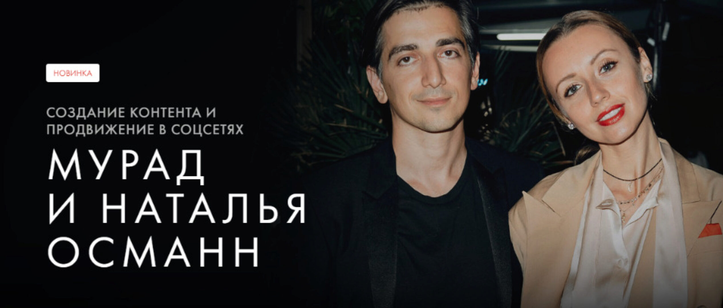 [Уроки Легенд] Создание контента и продвижение в соцсетях  (Мурад Османн, Наталья Османн)