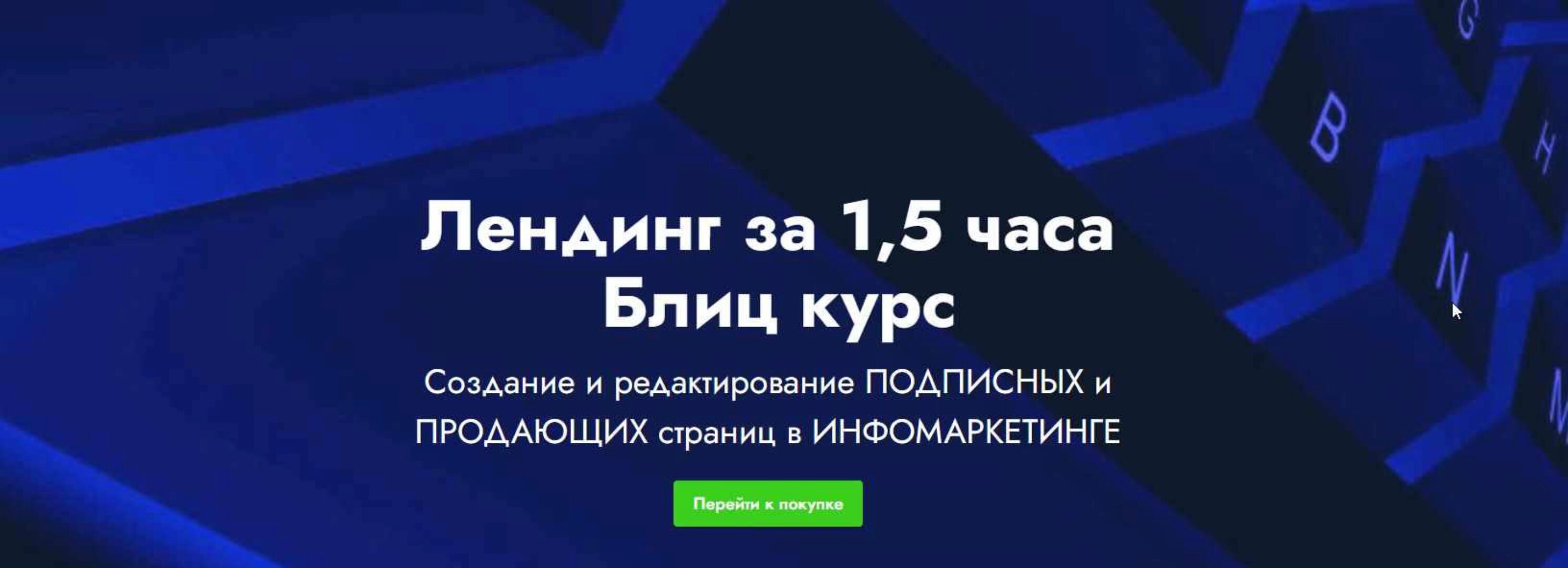 [Landing page] Лендинг за 1,5 часа Блиц курс