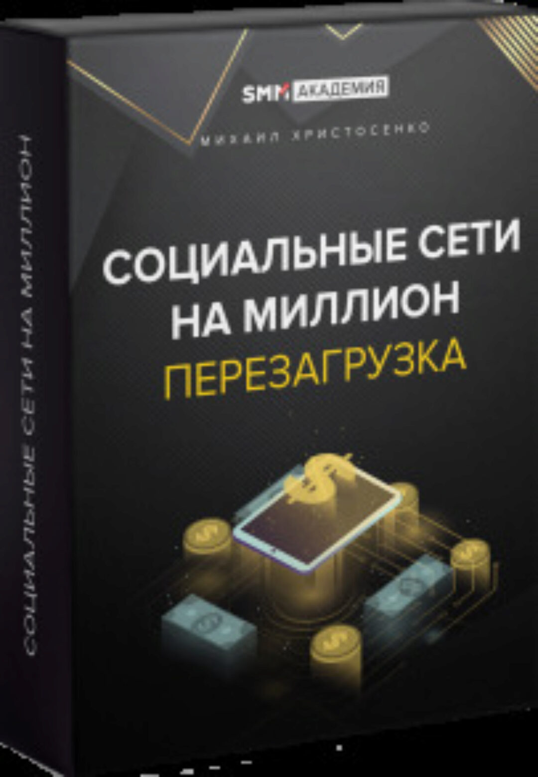 [Smm академия] Социальные сети на миллион. Перезагрузка (Михаил Христосенко)