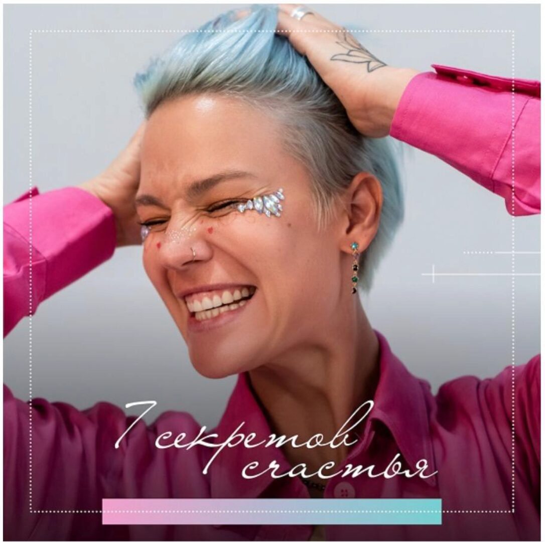 7 секретов счастья (Александра Прохорова)