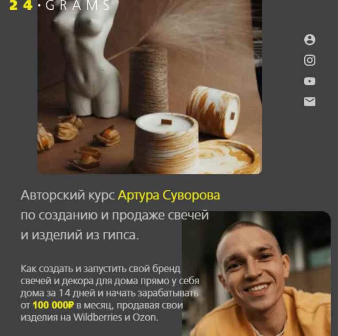 Авторский курс по созданию и продаже свечей и изделий из гипса (Артур Суворов)