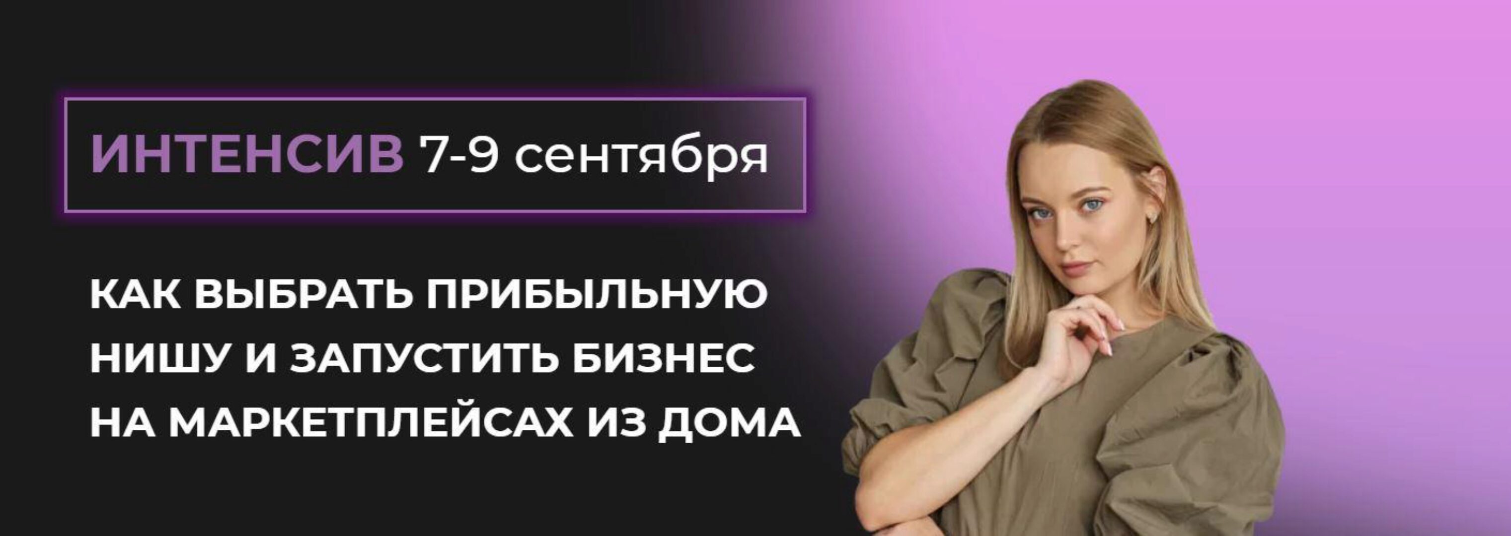 Как выбрать прибыльную нишу и запустить бизнес на маркетплейсах из дома (Валерия Тетенькина)