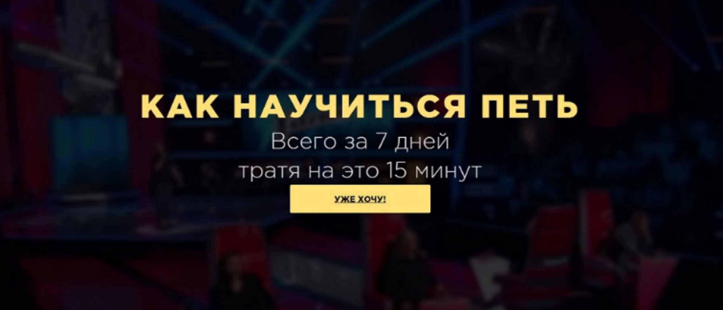 Как научиться петь всего за 7 дней. Уровень «Любитель» (Анастасия Георгиевская)