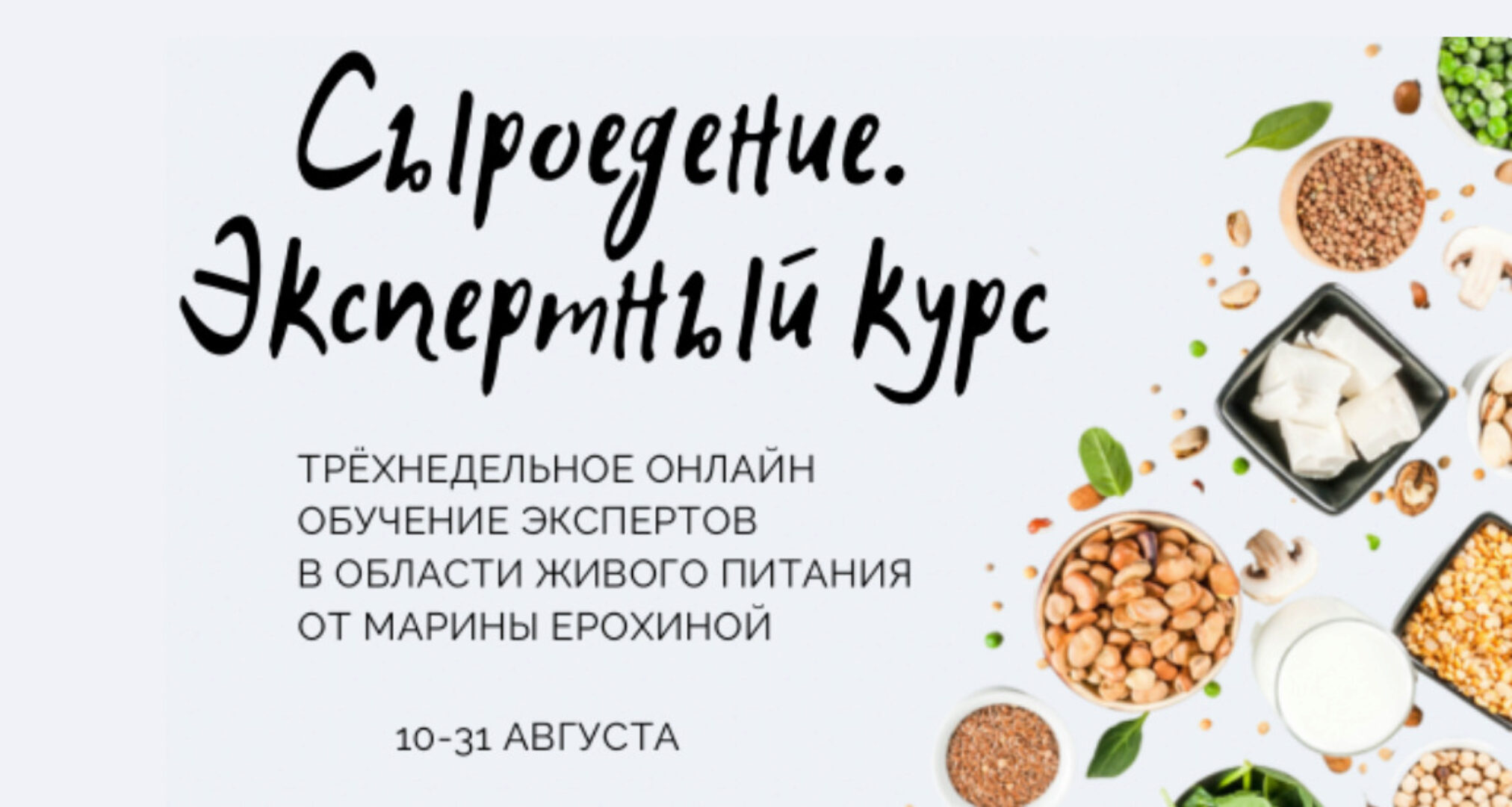 Сыроедение. Экспертный курс (Марина Ерохина)